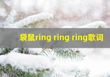 袋鼠ring ring ring歌词